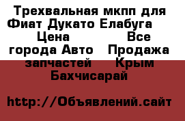 Трехвальная мкпп для Фиат Дукато Елабуга 2.3 › Цена ­ 45 000 - Все города Авто » Продажа запчастей   . Крым,Бахчисарай